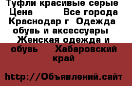 Туфли красивые серые › Цена ­ 300 - Все города, Краснодар г. Одежда, обувь и аксессуары » Женская одежда и обувь   . Хабаровский край